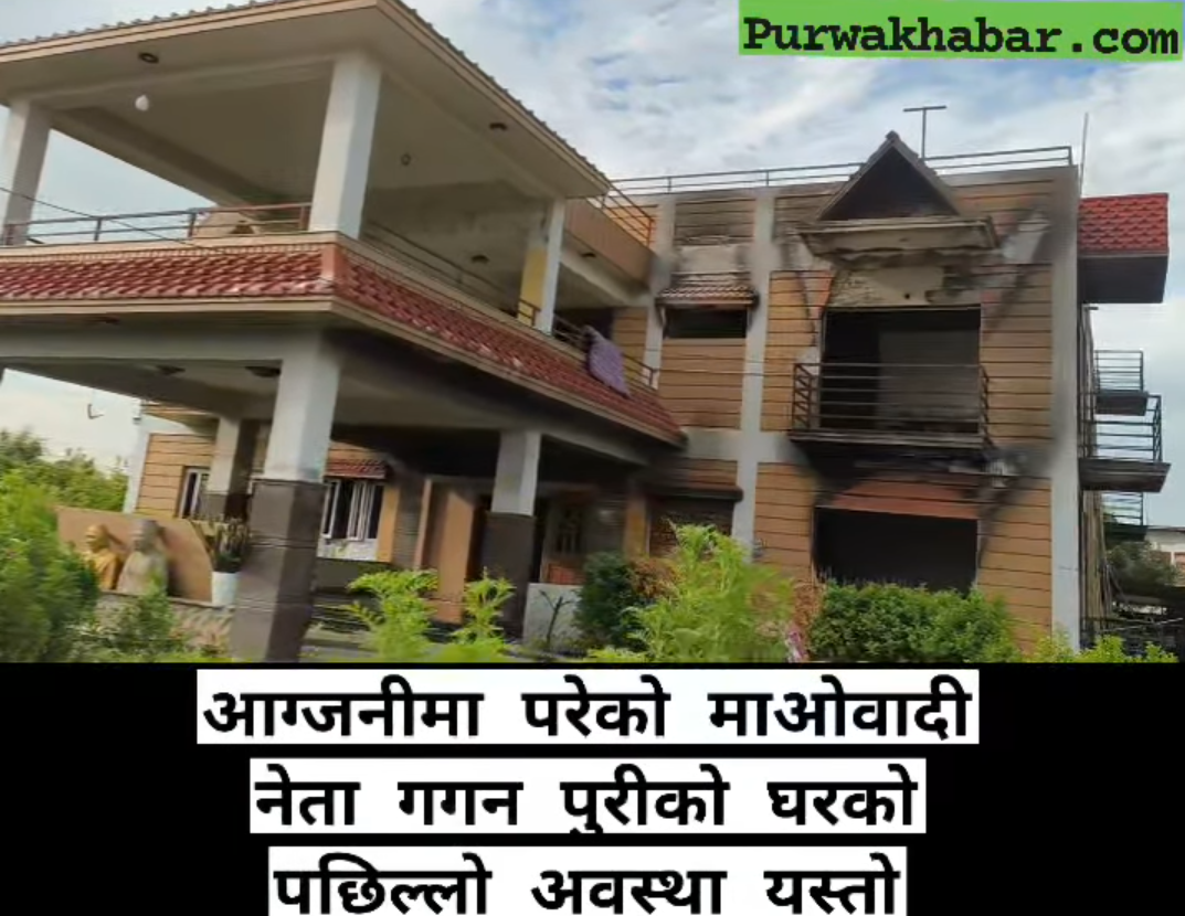 जलेको घरमै दशैं मनाउँदै माओवादी नेता गगन पुरीको परिवार
