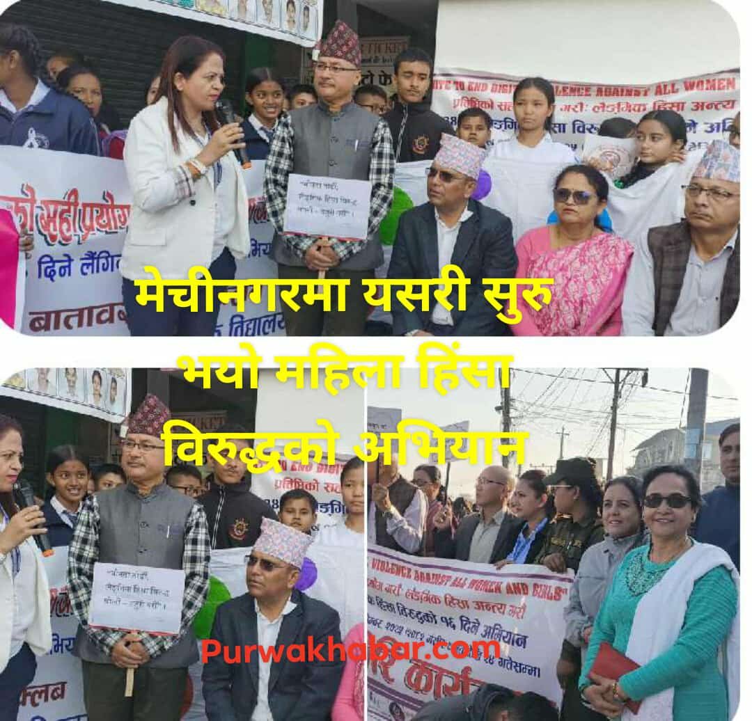 महिला हिंसा विरुद्धको १६ दिने अभियान मेचीनगरबाट सुरु, “हिंसा विहिन समाज निर्माण हाम्रो पहिलो जिम्मेवारी”