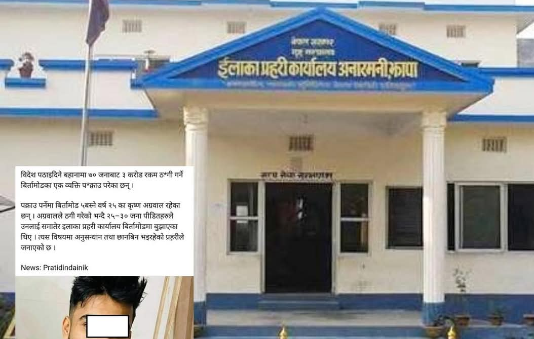 ठगी प्रकरणमा नियन्त्रणमा लिएका अग्रवाल रिहा: घटनाबारे फरक फरक दाबी