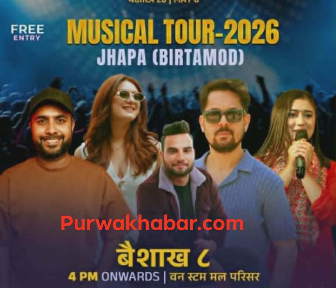 गायक रामकृष्ण ढकालको टोली मङ्गलबार बिर्तामोड आउँदै: मुक्तिचोकमा सांगीतिक  कार्यक्रम आयोजना गर्ने