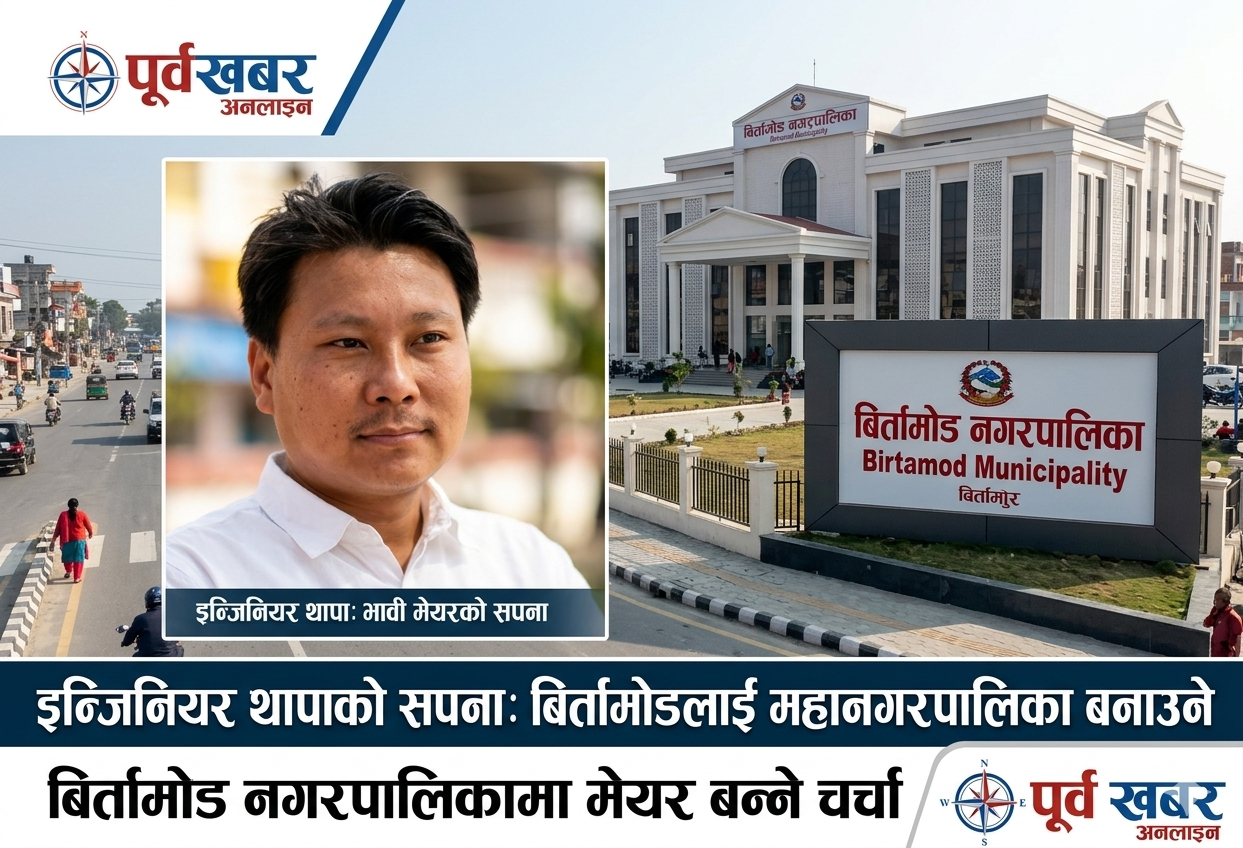 बिर्तामोडलाई महानगर बनाउने सपना बोकेका इ थापाको मेयरको चर्चा