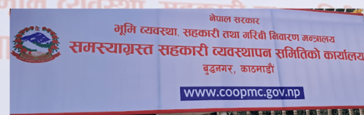 समस्याग्रस्त सहकारीका सञ्चालकहरूको नामावली सार्वजनिक, सम्पत्ति लुकाएको सूचना दिन आग्रह
