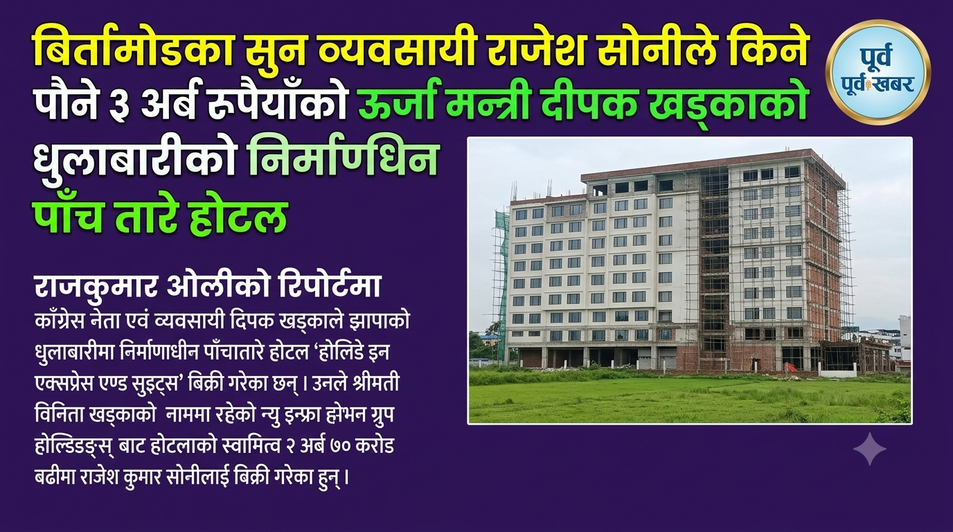 धुलाबारीको पाँचतारे होटलमा बिर्तामोका सुन व्यवसायी राजेश सोनी टिमको पौने ३ अर्बको शानदार इन्ट्री
