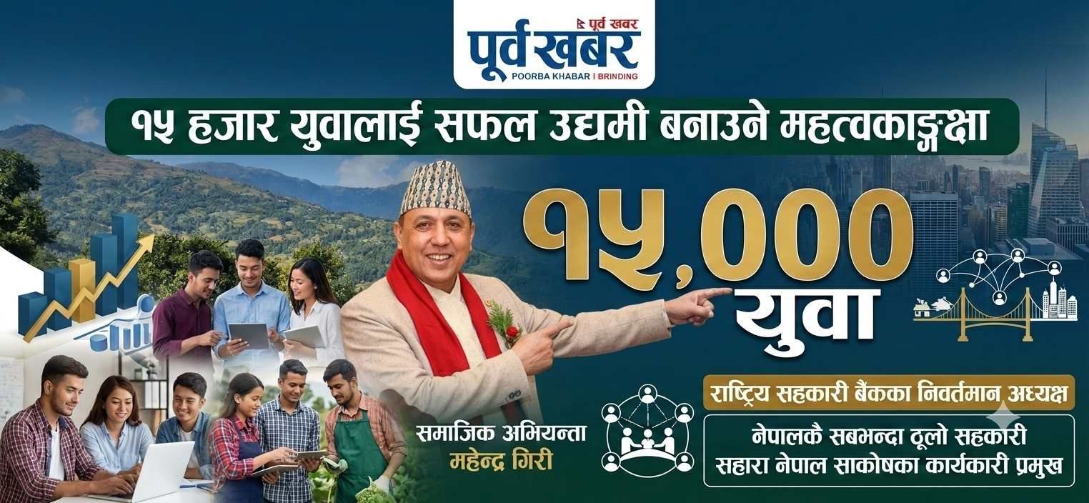 १५ हजार युवालाई उद्यमी बनाउने महत्वकाङ्क्षा योजना बुनेकोछु : महेन्द्र गिरी