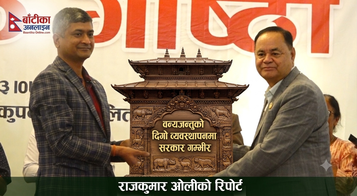 वन, वन्यजन्तु र जलाधार व्यवस्थापनमा चुनौती बढ्दो, समन्वित नीति आवश्यक : सरोकारवाला