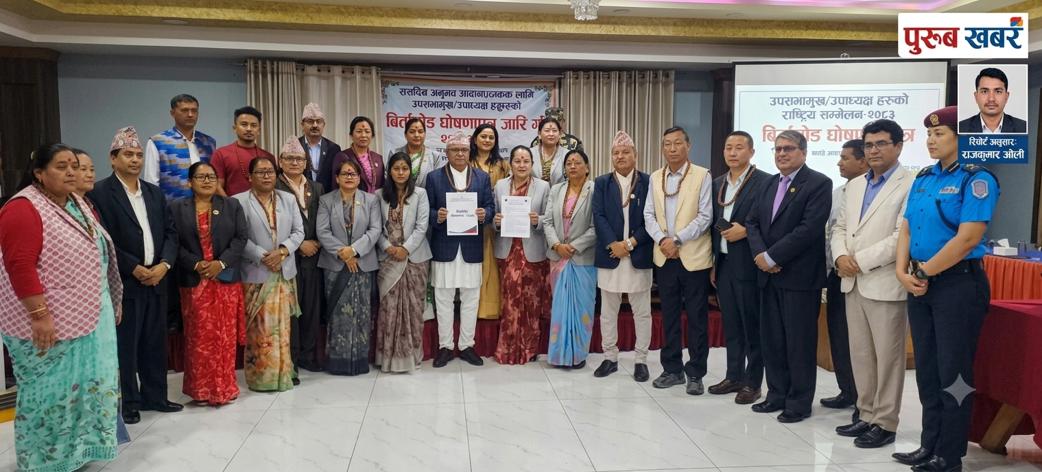 उपसभामुख/उपाध्यक्षहरूको राष्ट्रिय सम्मेलन : संघीयता कार्यान्वयनमा जोड, ‘बिर्तामोड घोषणापत्र–२०८३’ सार्वजनिक गर्ने तयारी