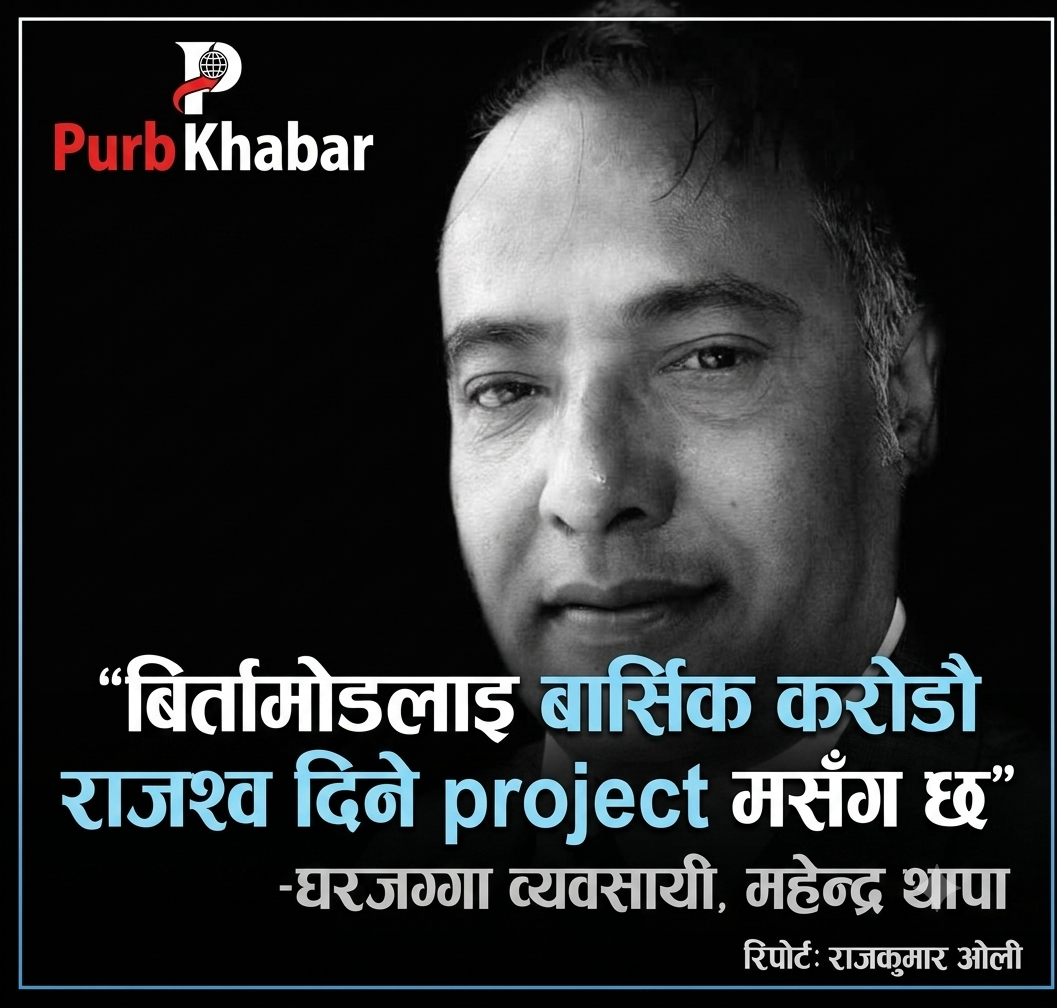 यति ठूलो परियोजना कसरी सम्भव छ ?’— बिर्तामोडका व्यवसायी महेन्द्र थापाको प्रश्न, नीतिगत अवरोधले लगानी रोकिएको दाबी