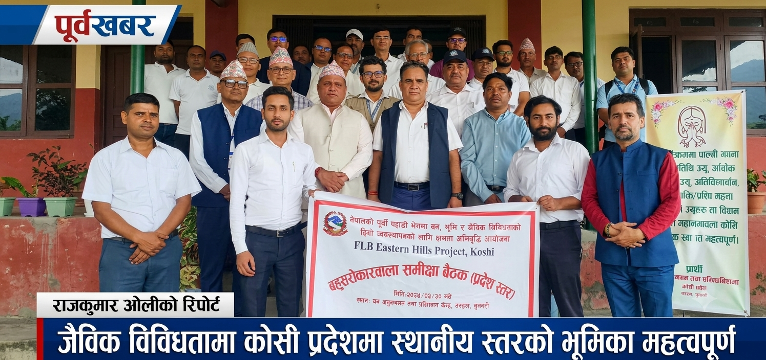जैविक विविधतालाइ बचाउन पनि स्थानीय सहभागिताको  भूमिका लोभलाग्दो