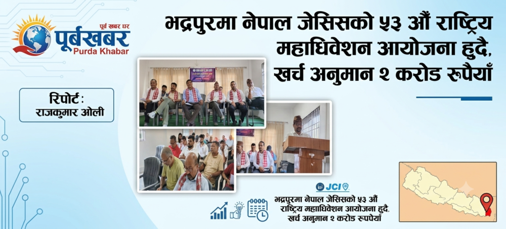 भद्रपुरमा दुई करोड लागतमा नेपाल जेसीजको ५३औँ राष्ट्रिय महाधिवेशन हुँदै_पत्रकार महासंघलाई दुई टनको एसी पोखरेल परिवारवाट सहयोग गर्ने घोषणा