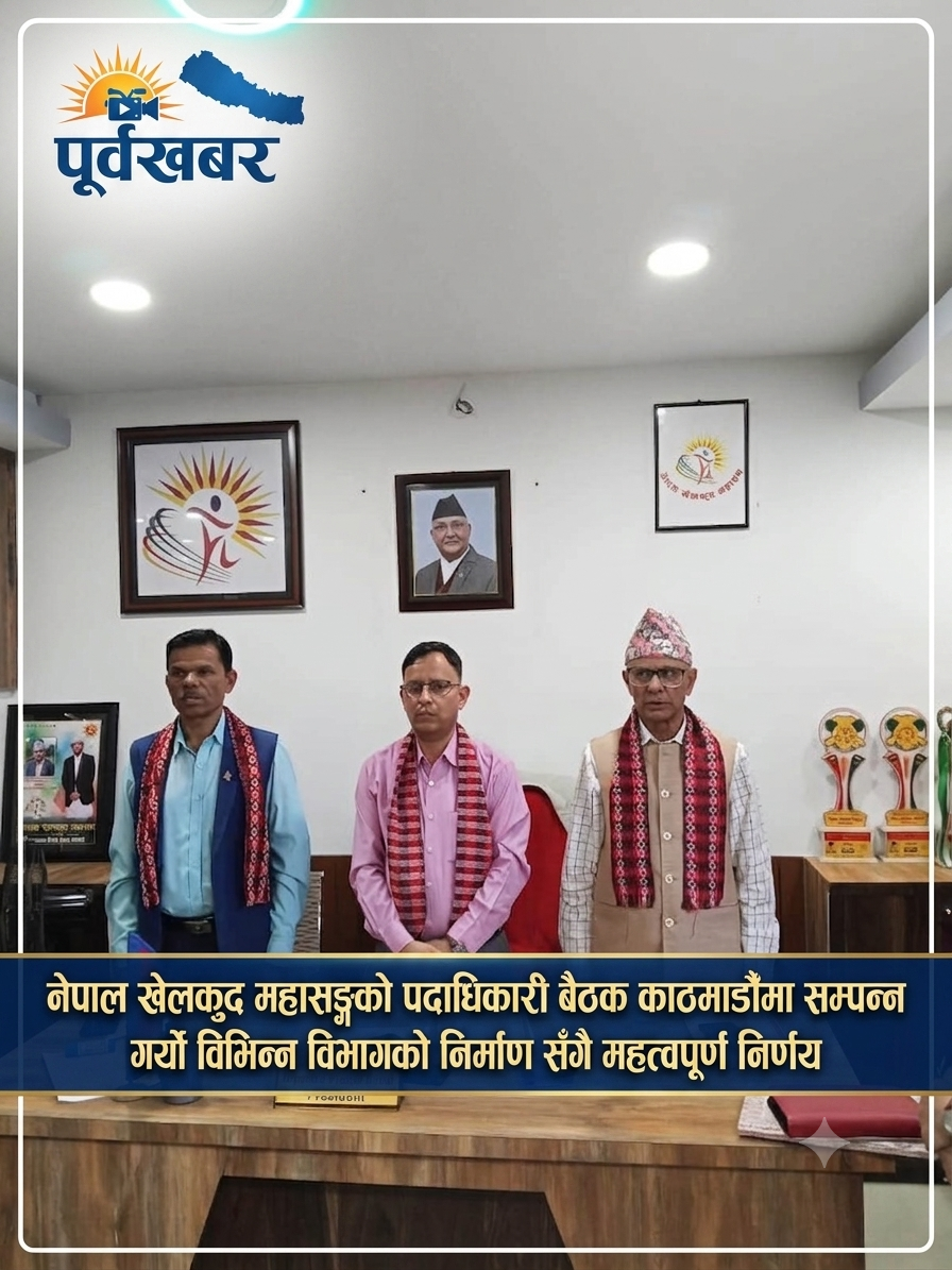 नेपाल खेलकुद महासङ्घको केन्द्रीय बैठक सम्पन्न, विभिन्न विभाग गठन तथा कार्यदिशा अनुमोदन