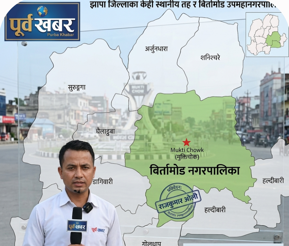 पूर्वको आर्थिक केन्द्र बिर्तामोडलाई उपमहानगर बनाउने बहस : अवसर, चुनौती र यथार्थ